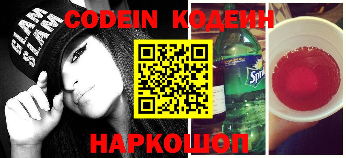 Гатчина  Кодеин Purple Drank  Codein напиток Lean (лин)  Вход с VPN 